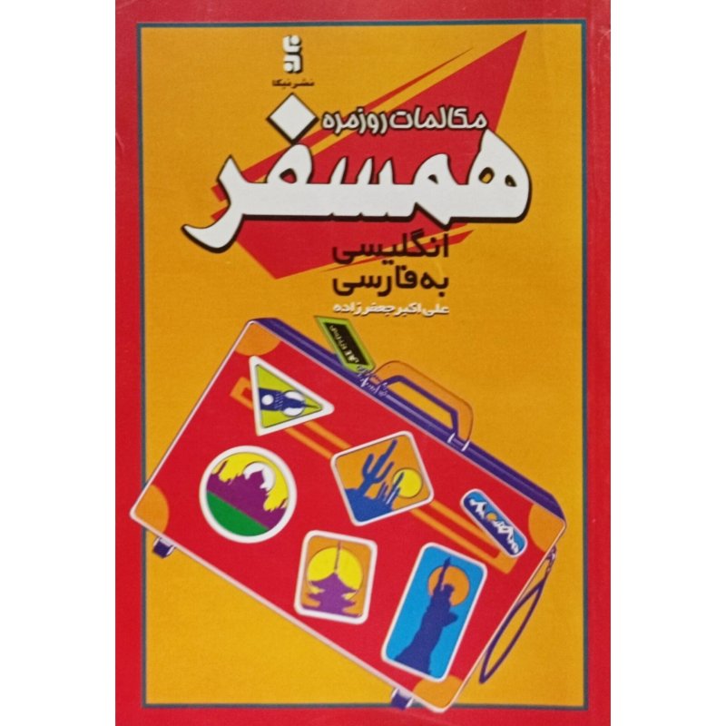 مکالمات روزمره همسفر