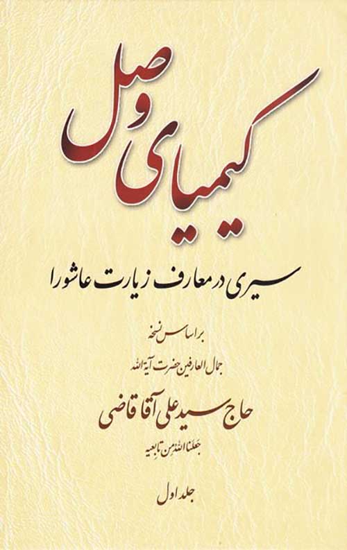 کیمیای وصل (دوجلدی)
