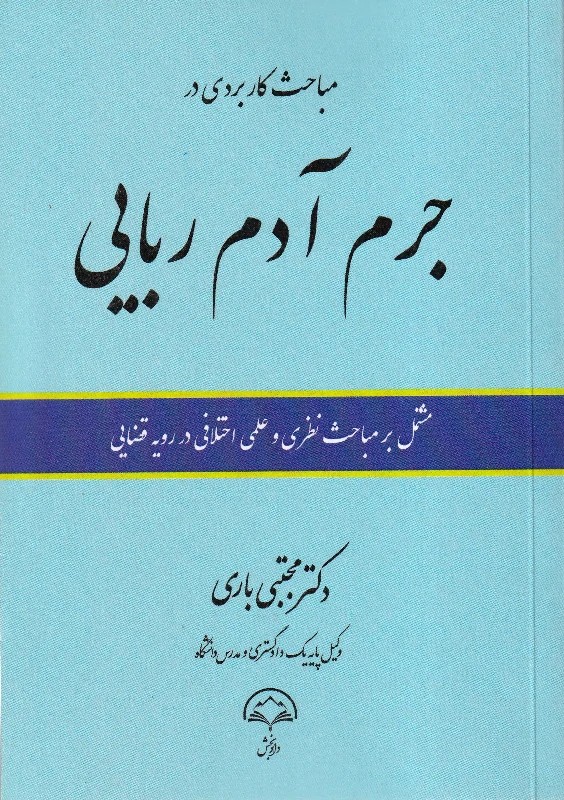 مباحث کاربردی در جرم آدم ربایی