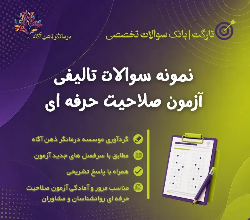 تارگت | نمونه سؤالات تالیفی آزمون صلاحیت حرفه ای - فایلمس
