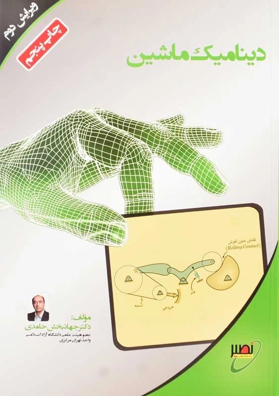 کتاب دینامیک ماشین