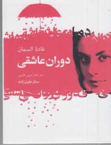 دوران عاشقی