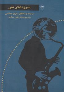 سرودهای ملی
