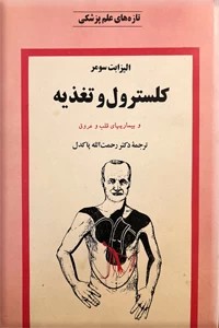 کلسترول و تغذیه و بیماریهای قلب و عروق