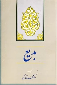 بدیع