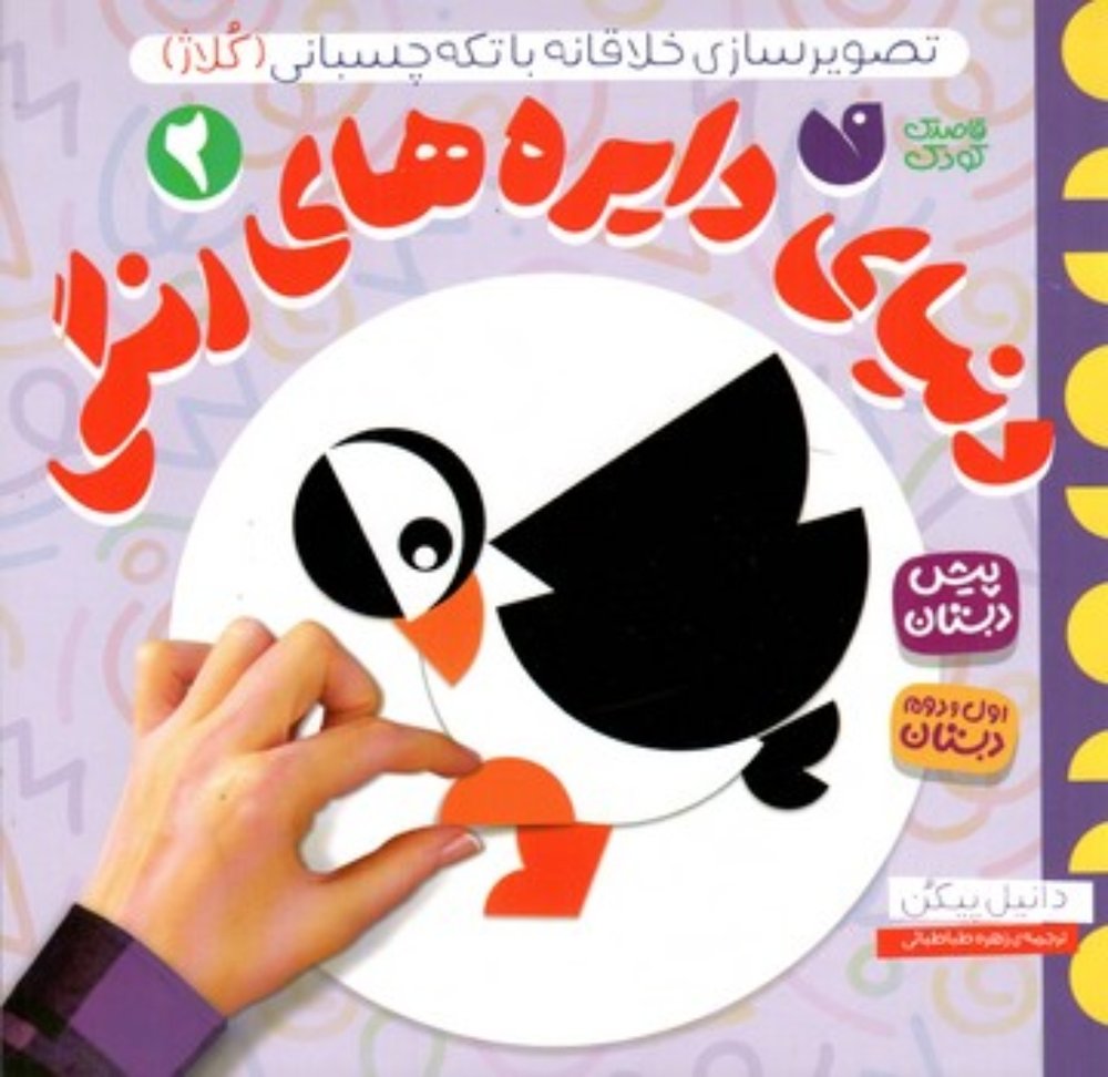 دنیای دایره های رنگی 2 (خشتی - شمیز)