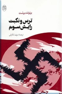 ترس و نکبت رایش سوم