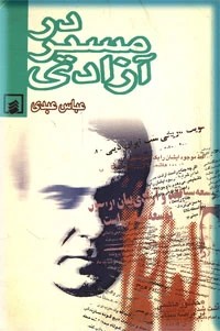 در مسیر آزادی