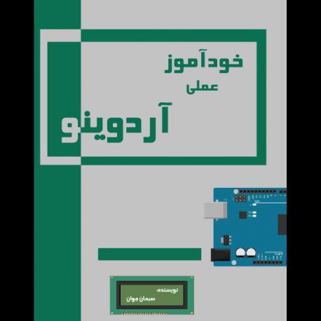 کتاب خودآموز عملی آردوینو