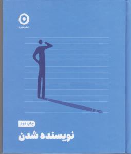 نویسنده شدن *
