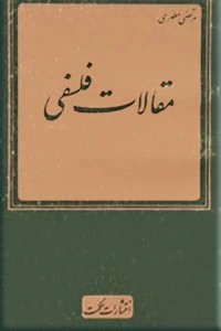مقالات فلسفی