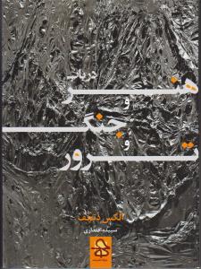 درباب هنر و جنگ و ترور
