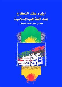 اولیاء عقد النکاح عند المذاهب الاسلامیة