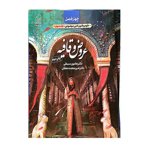 عروض و قافیه چهارفصل انتشارات دریافت 1405