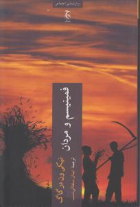 فمینیسم و مردان