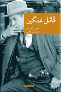 قاتل غمگین