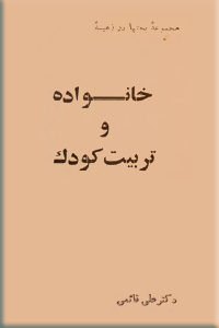 خانواده و تربیت کودک