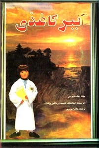 ببر کاغذی