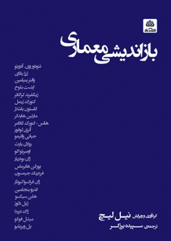 کتاب بازاندیشی معماری فکرنو