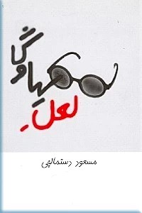 لعل سیاوش