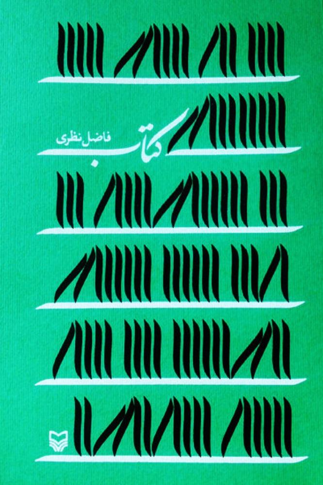 کتاب (رقعی-شمیز)