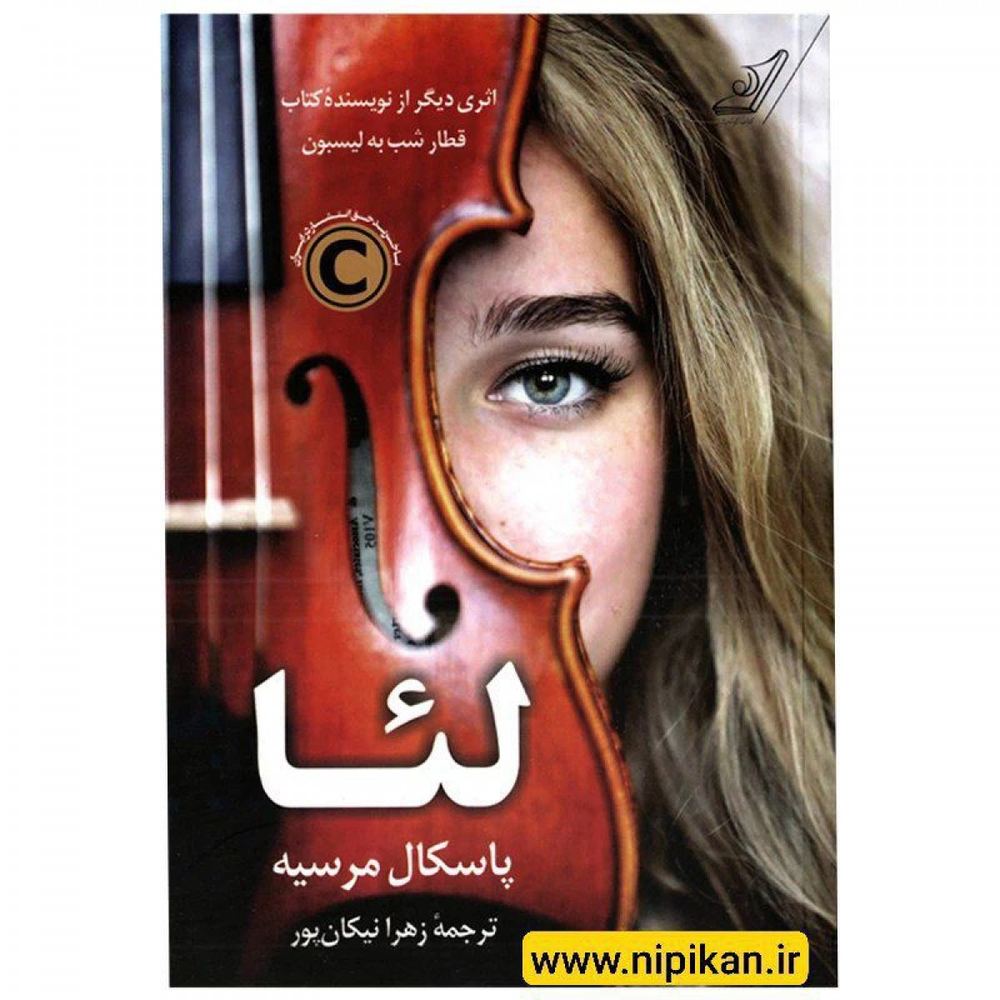 كتاب لئا اثر پاسكال مرسيه انتشارات كتاب كوله پشتی