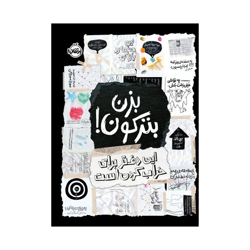 بزن بترکون!