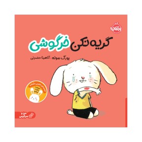 خرگوشی | گریه نکن خرگوشی