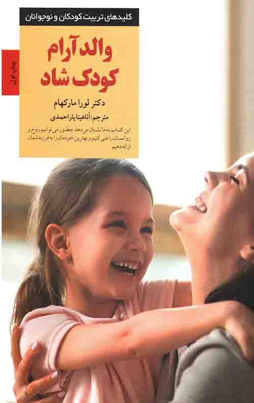 والد آرام کودک شاد