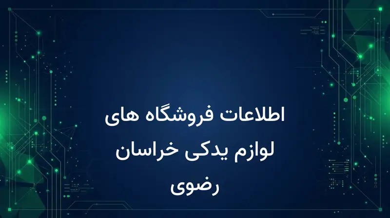 اطلاعات فروشگاه های لوازم یدکی خراسان رضوی