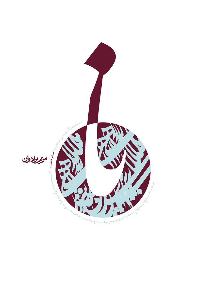 نا