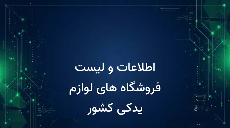 اطلاعات و لیست فروشگاه های لوازم یدکی کشور