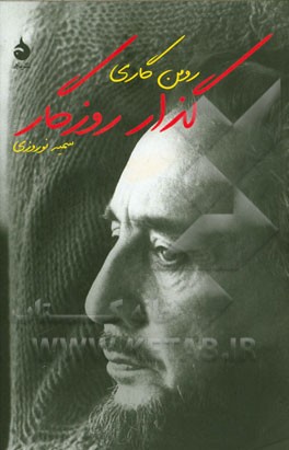 گذار روزگار