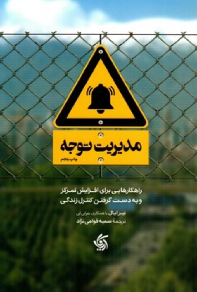 مدیریت توجه (رقعی-شمیز)