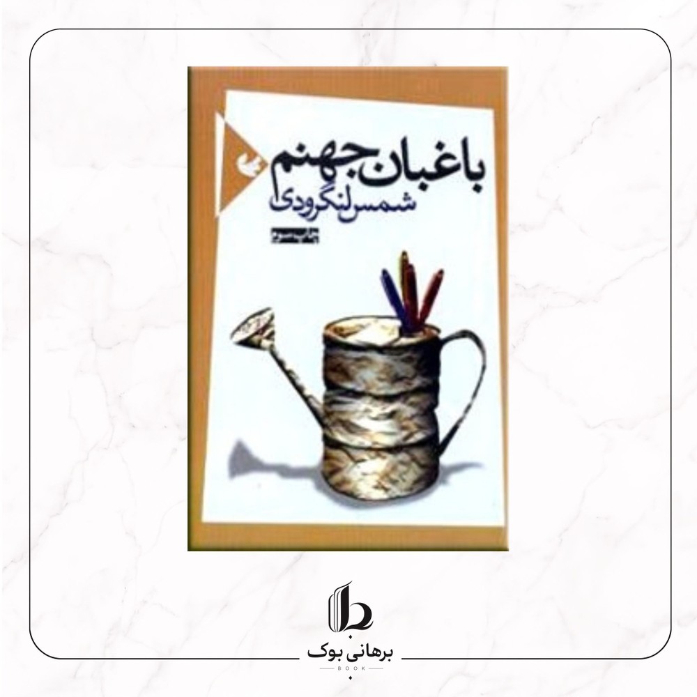 باغبان جهنم