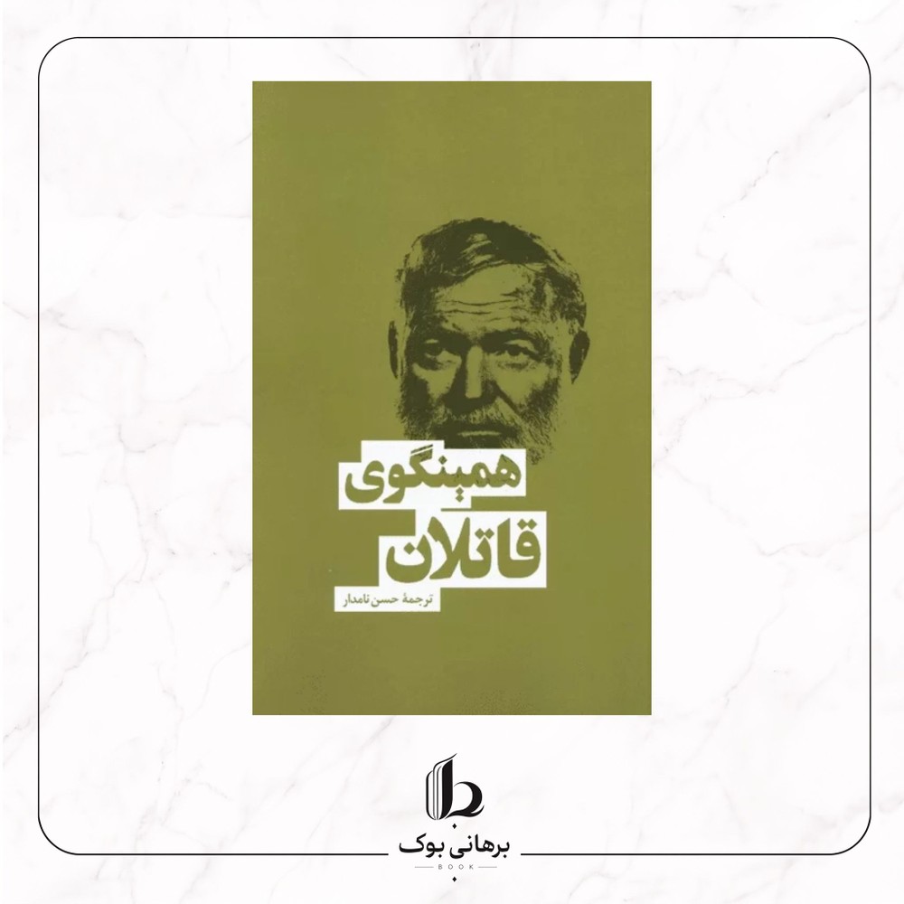 قاتلان همینگوی