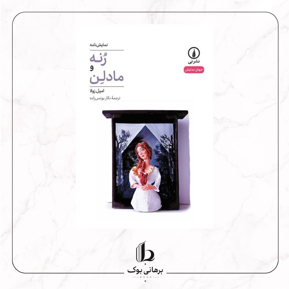 رنه و مادلن
