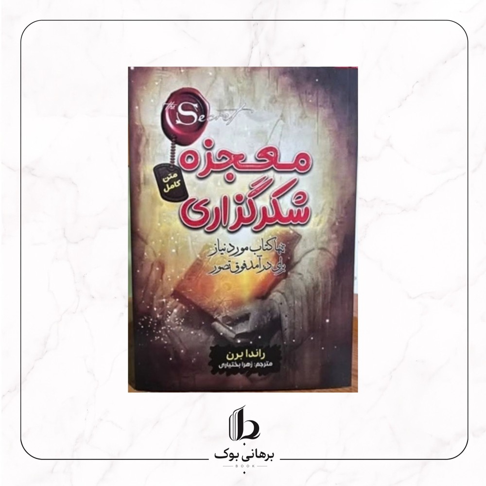 معجزه شکرگزاری