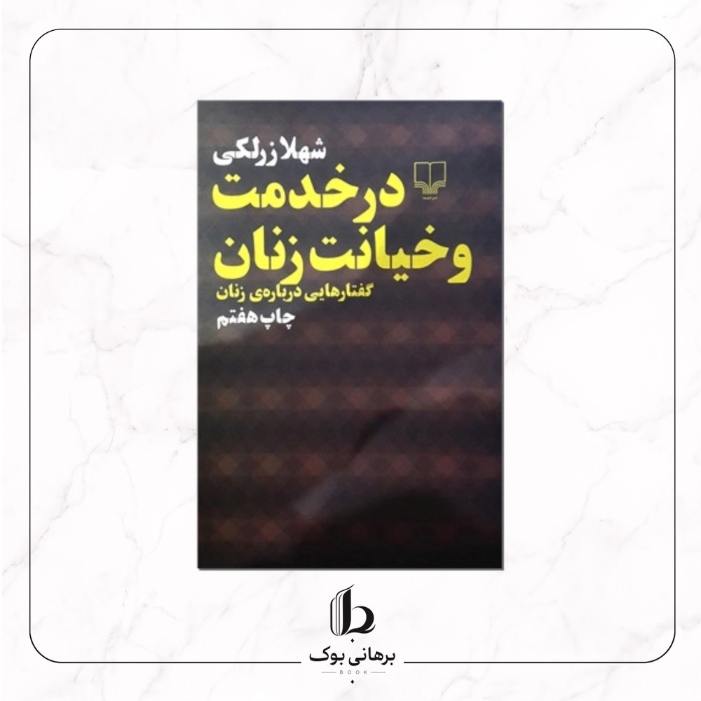 در خدمت و خیانت زنان