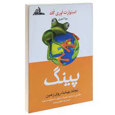 کتاب پینگ نجانت بهشت روی زمین