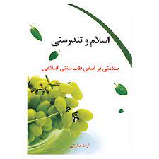 اسلام و تندرستی