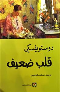 قلب ضعیف