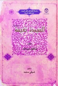 السيدة نفيسة (رضي الله عنها)