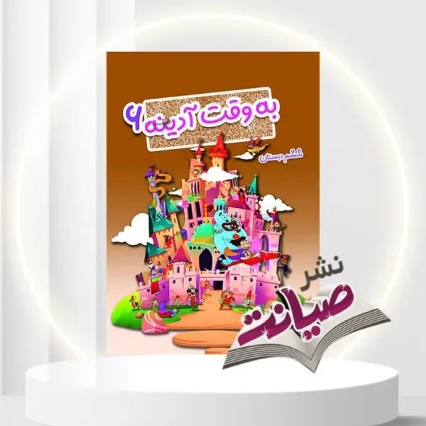کتاب به وقت آدینه ششم