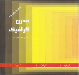 مدرن گرافیک