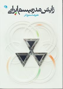 زایش مدرنیسم