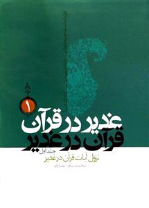 غدیر در قرآن قرآن در غدیر 1-3