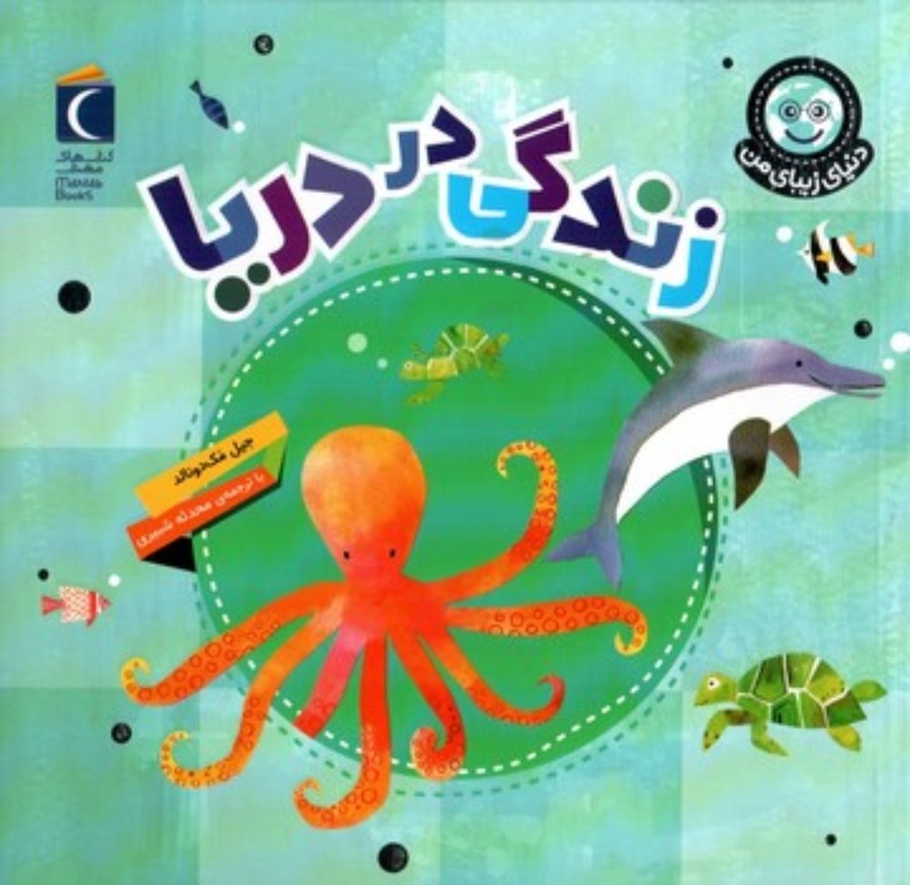 دنیای زیبای من - زندگی در دریا (خشتی-شمیز)