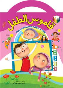 قاموس الطفل