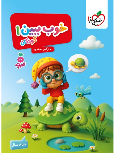 خوب ببین 1 3 تا 6 سال